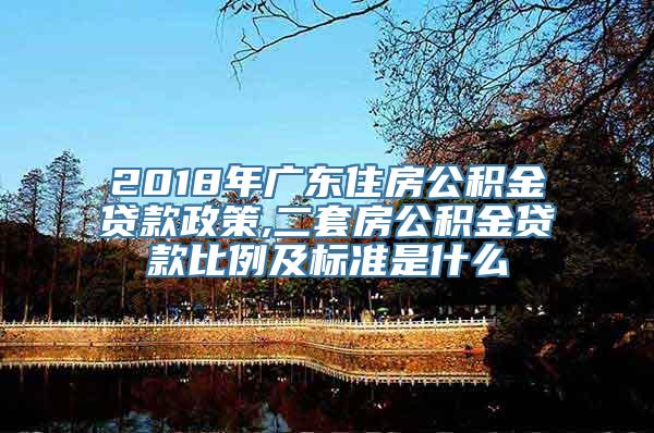 广东省公积金省内购房政策深度解读