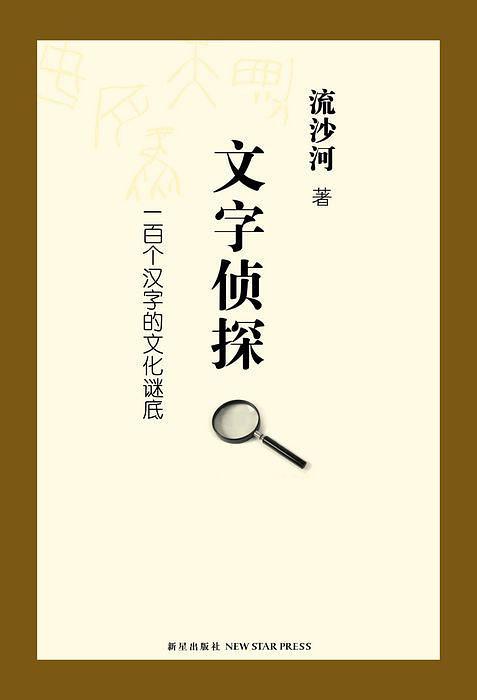 一个月一个泉，究竟是何字？解读汉字背后的故事与文化内涵