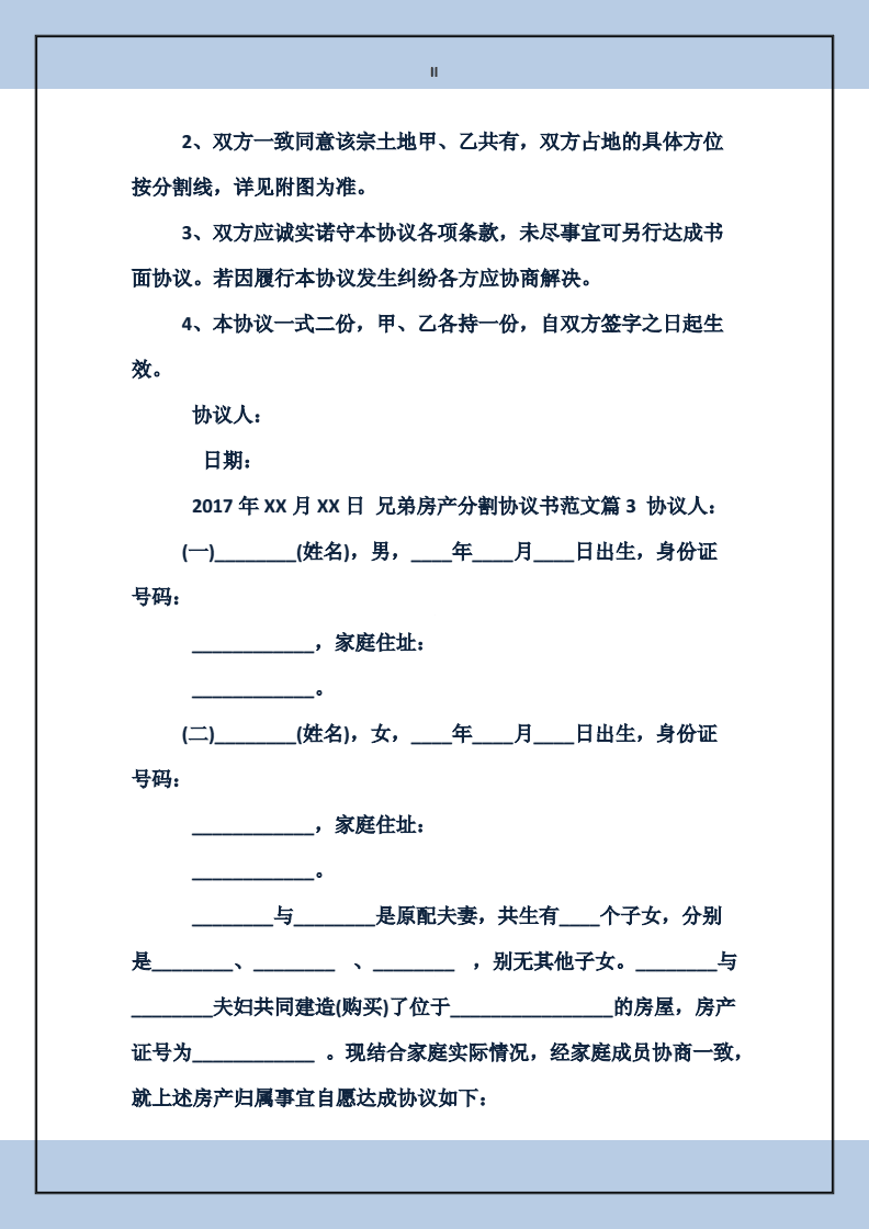 房产分家协议书范本及其应用