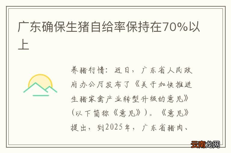 广东省生猪保持率的现状与挑战