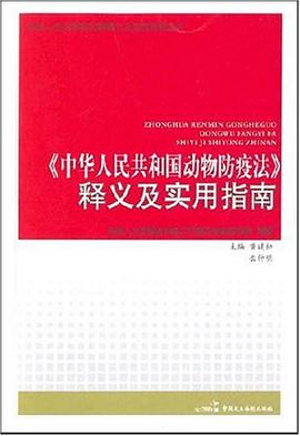 广东省动物防疫条例释义